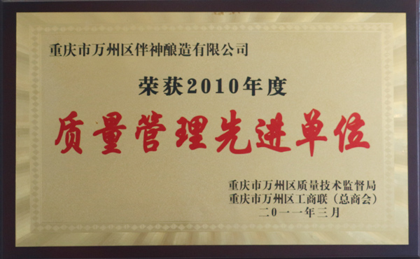 荣获2010年度质量管理先进单位