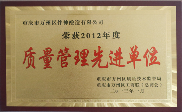荣获2012年度质量管理先进单位