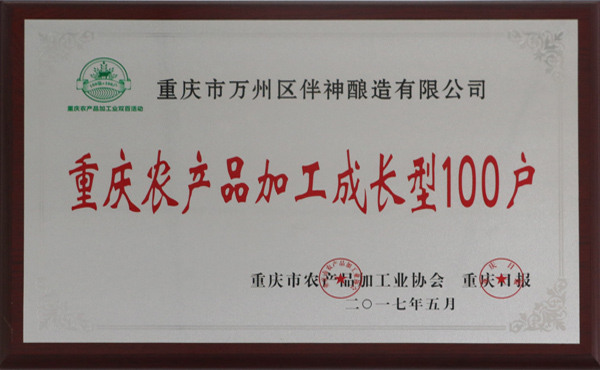 重庆农产品加工成长型100户