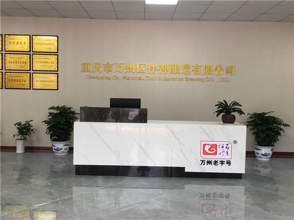 万州区城市双亮活动，重庆市市委常委，万州区区委书记莫恭明及万州区四大家领导，万州区各部分负责人参观并了解万州 区伴神酿造有限公司