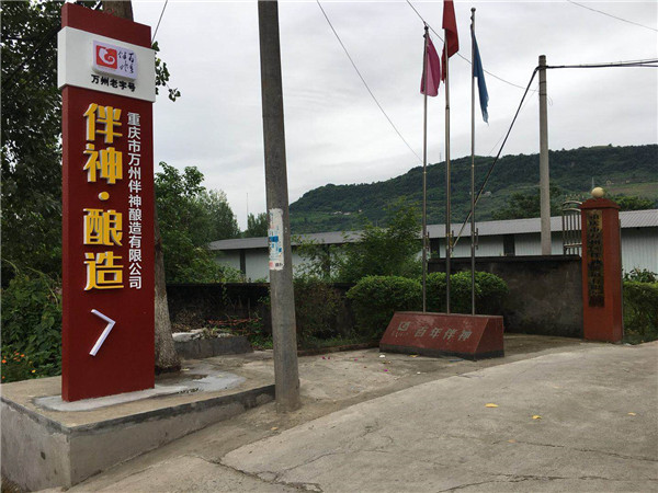 万州区城市双亮活动，重庆市市委常委，万州区区委书记莫恭明及万州区四大家领导，万州区各部分负责人参观并了解万州 区伴神酿造有限公司