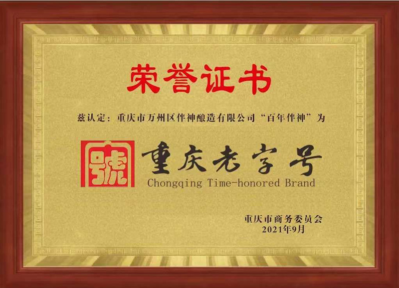 重庆老字号荣誉称号