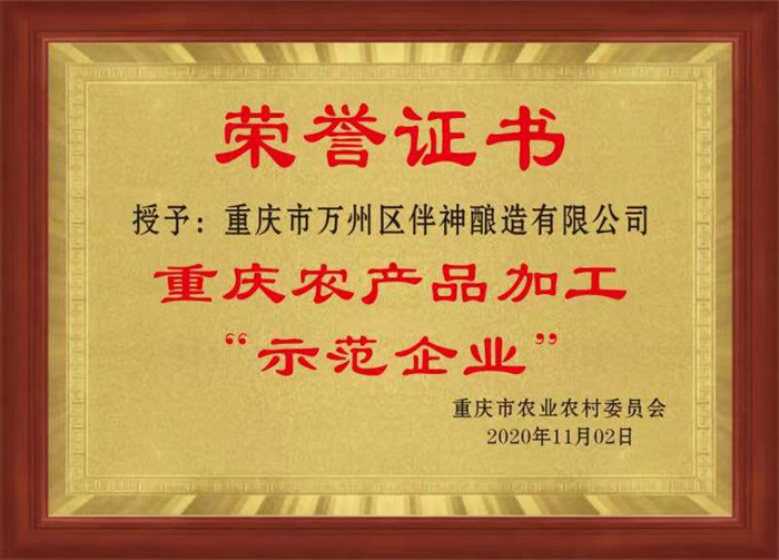 重庆市人民政府胡衡华市长主持召开的“重庆市食品及农产品加工业高质量发展”的电视会议明确提出将农产品加工业定性为“重庆市支柱产业”！相信“百年伴神”的明天会更加广阔！期待全国各地的调味品经销商把你的战略眼光聚集重庆！聚集万州！ 聚焦百年伴神！