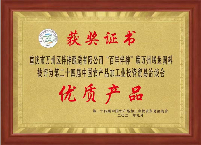 重庆市人民政府胡衡华市长主持召开的“重庆市食品及农产品加工业高质量发展”的电视会议明确提出将农产品加工业定性为“重庆市支柱产业”！相信“百年伴神”的明天会更加广阔！期待全国各地的调味品经销商把你的战略眼光聚集重庆！聚集万州！ 聚焦百年伴神！