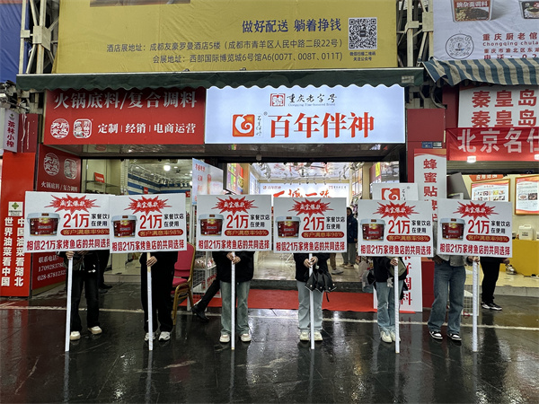第110届全国春季糖酒会（酒店展）于3月19日圆满结束！“重庆老字号”、“重庆市农产品加工百强企业”、“H A C C P国际质量体系”认证的“百年伴神-川味好调料”感谢全国川味调料代理商的参观，洽谈并互加微信好友！感谢全国各地来参加盛会的“百年伴神”代理商的捧场和厚爱！